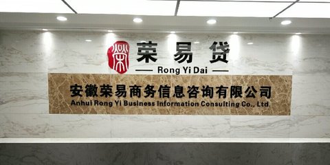 榮易商務信息咨詢