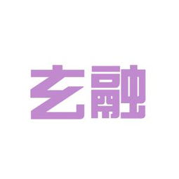 玄融商務咨詢工作環(huán)境如何 怎么樣 看準網(wǎng)